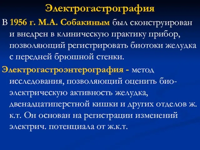 Электрогастрография В 1956 г. М.А. Собакиным был сконструирован и внедрен в