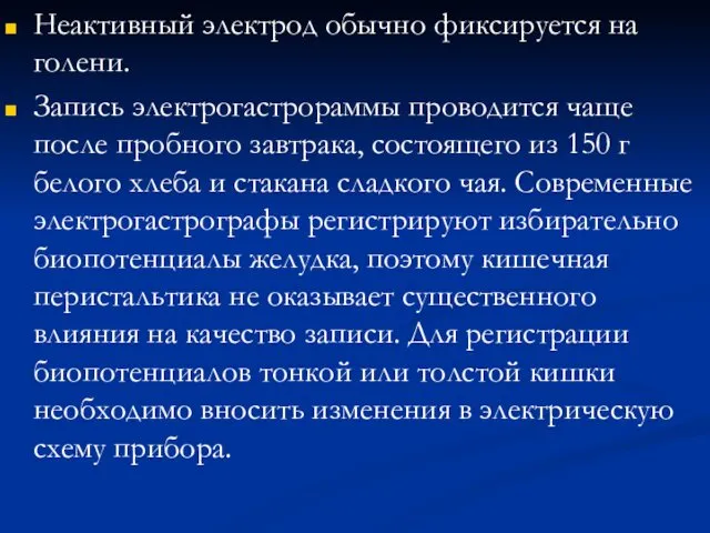 Неактивный электрод обычно фиксируется на голени. Запись электрогастрораммы проводится чаще после