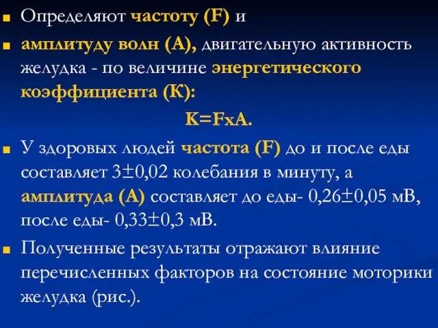 Определяют частоту (F) и амплитуду волн (А), двигательную активность желудка -