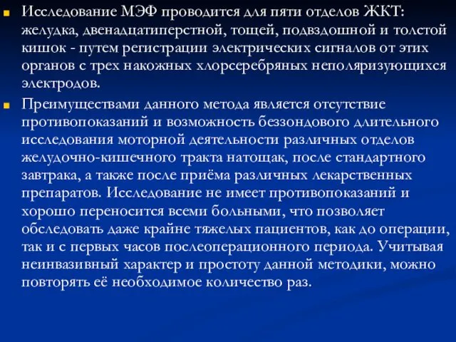 Исследование МЭФ проводится для пяти отделов ЖКТ: желудка, двенадцатиперстной, тощей, подвздошной