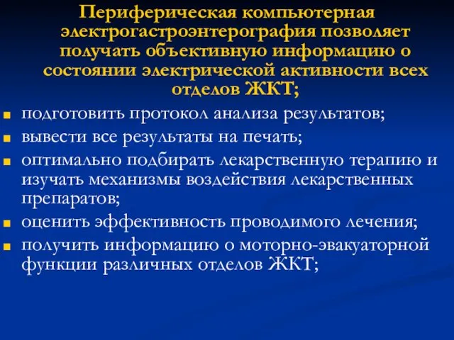 Периферическая компьютерная электрогастроэнтерография позволяет получать объективную информацию о состоянии электрической активности