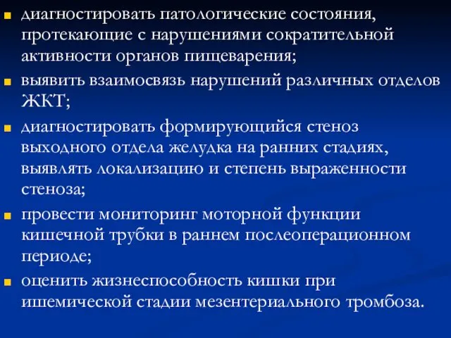 диагностировать патологические состояния, протекающие с нарушениями сократительной активности органов пищеварения; выявить