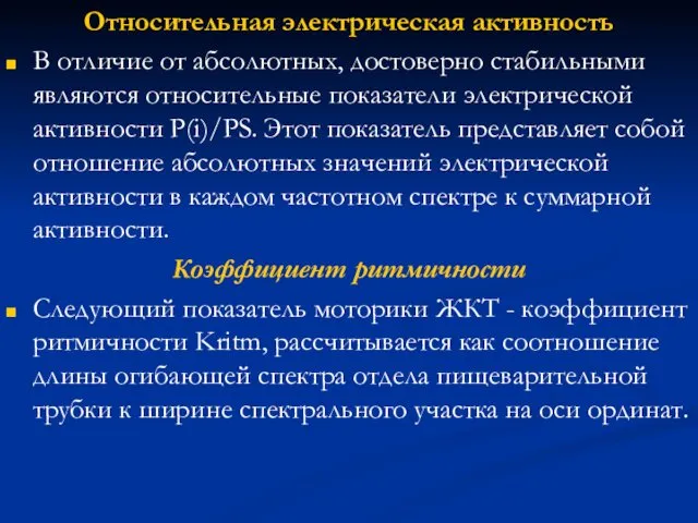 Относительная электрическая активность В отличие от абсолютных, достоверно стабильными являются относительные