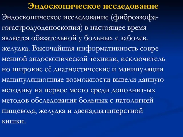 Эндоскопическое исследование Эндоскопическое исследование (фиброэзофа- гогастродуоденоскопия) в настоящее время является обязательной