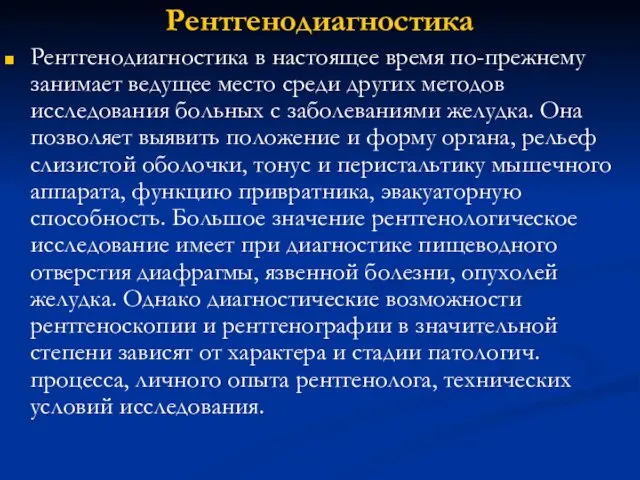 Рентгенодиагностика Рентгенодиагностика в настоящее время по-прежнему занимает ведущее место среди других