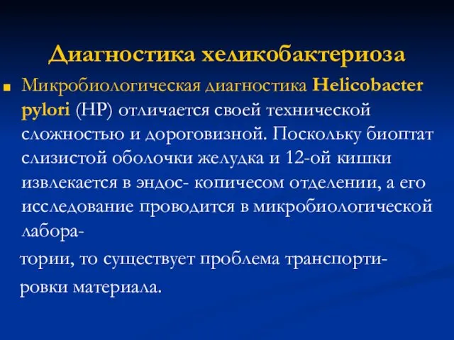 Диагностика хеликобактериоза Микробиологическая диагностика Helicobacter pylori (HP) отличается своей технической сложностью