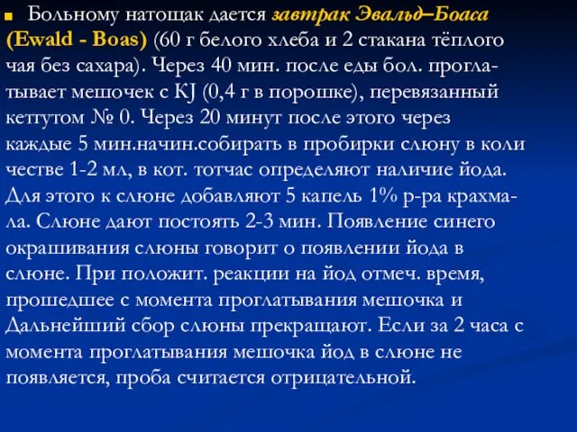 Больному натощак дается завтрак Эвальд–Боаса (Ewald - Boas) (60 г белого