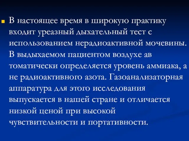 В настоящее время в широкую практику входит уреазный дыхательный тест с