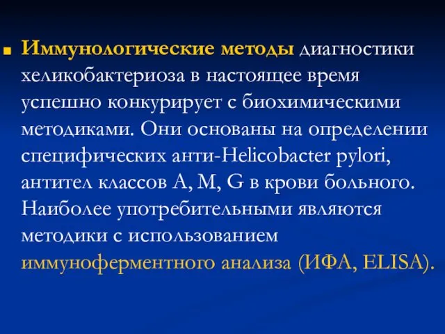 Иммунологические методы диагностики хеликобактериоза в настоящее время успешно конкурирует с биохимическими