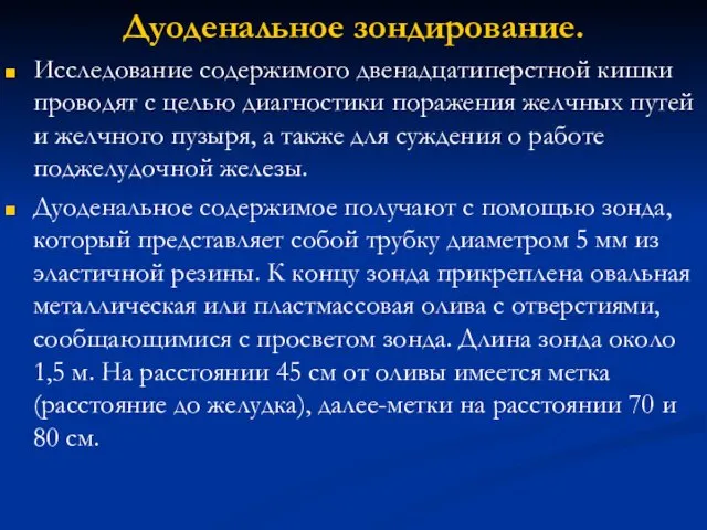 Дуоденальное зондирование. Исследование содержимого двенадцатиперстной кишки проводят с целью диагностики поражения