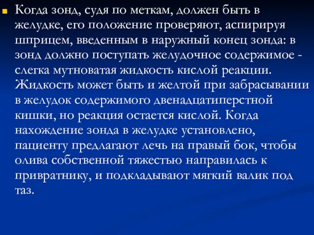 Когда зонд, судя по меткам, должен быть в желудке, его положение