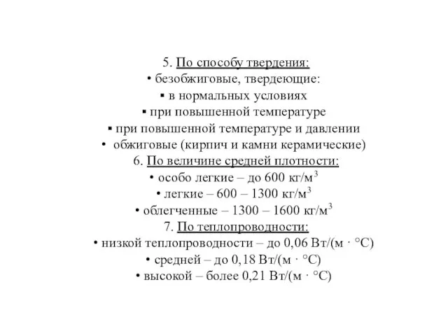 5. По способу твердения: безобжиговые, твердеющие: в нормальных условиях при повышенной