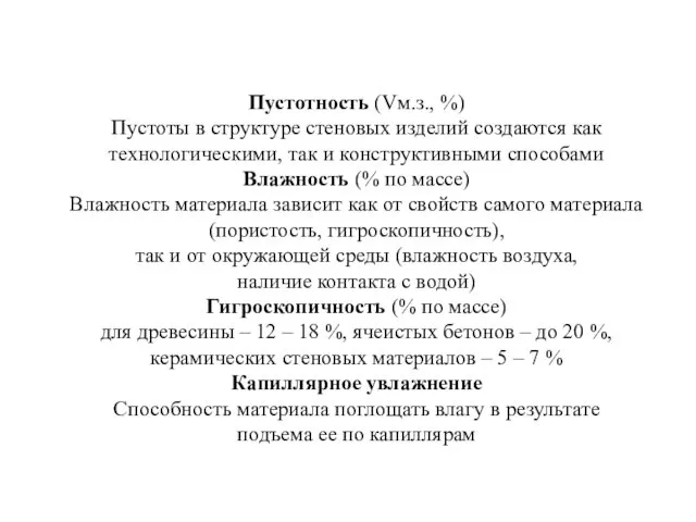 Пустотность (Vм.з., %) Пустоты в структуре стеновых изделий создаются как технологическими,