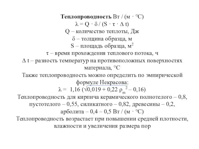 Теплопроводность Вт / (м · °С) λ = Q · δ