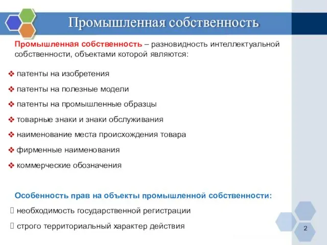 Промышленная собственность Промышленная собственность – разновидность интеллектуальной собственности, объектами которой являются: