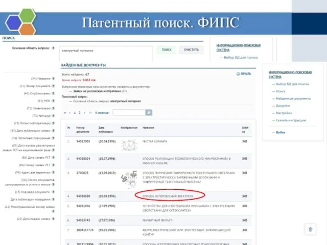 Патентный поиск. ФИПС