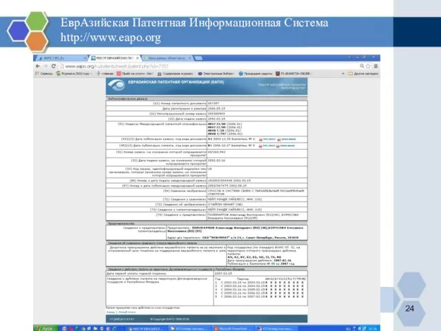 ЕврАзийская Патентная Информационная Система http://www.eapo.org