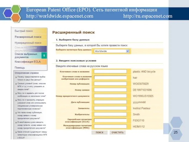 European Patent Office (EPO). Сеть патентной информации http://worldwide.espacenet.com http://ru.espacenet.com