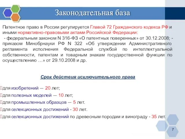 Патентное право в России регулируется Главой 72 Гражданского кодекса РФ и