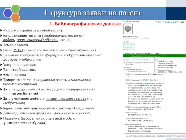 Название страны выдавшей патент. конкретизация патента (изобретение, полезная модель, промышленный образец