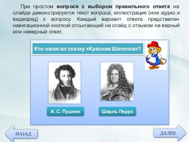 ДАЛЕЕ НАЗАД При простом вопросе с выбором правильного ответа на слайде