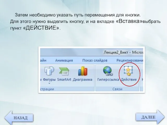 ДАЛЕЕ НАЗАД Затем необходимо указать путь перемещения для кнопки. Для этого