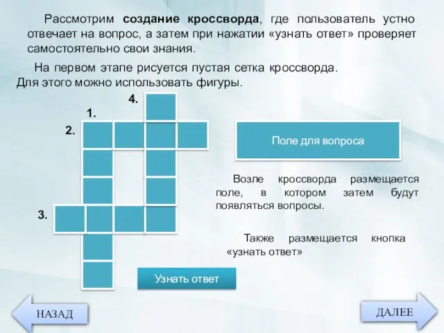 ДАЛЕЕ НАЗАД Рассмотрим создание кроссворда, где пользователь устно отвечает на вопрос,