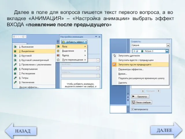 ДАЛЕЕ НАЗАД Далее в поле для вопроса пишется текст первого вопроса,