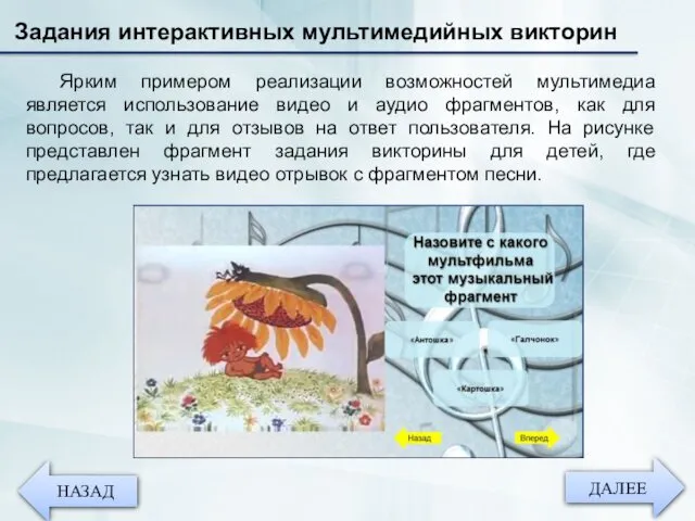 ДАЛЕЕ НАЗАД Ярким примером реализации возможностей мультимедиа является использование видео и