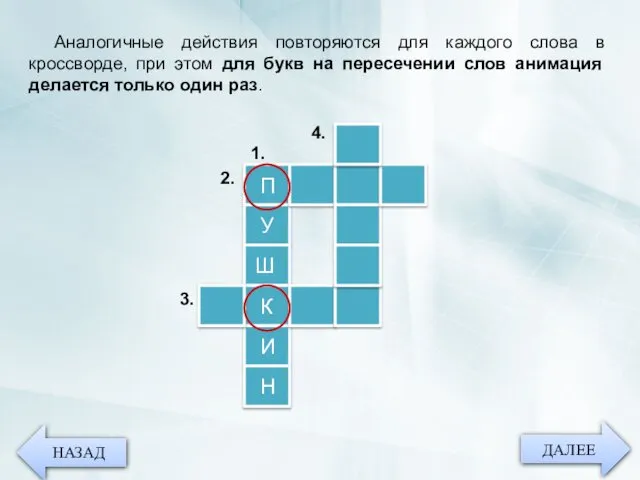 ДАЛЕЕ НАЗАД Аналогичные действия повторяются для каждого слова в кроссворде, при