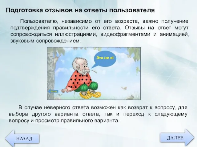 ДАЛЕЕ НАЗАД Подготовка отзывов на ответы пользователя Пользователю, независимо от его