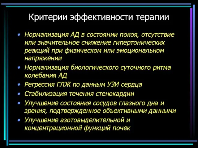 Критерии эффективности терапии Нормализация АД в состоянии покоя, отсутствие или значительное