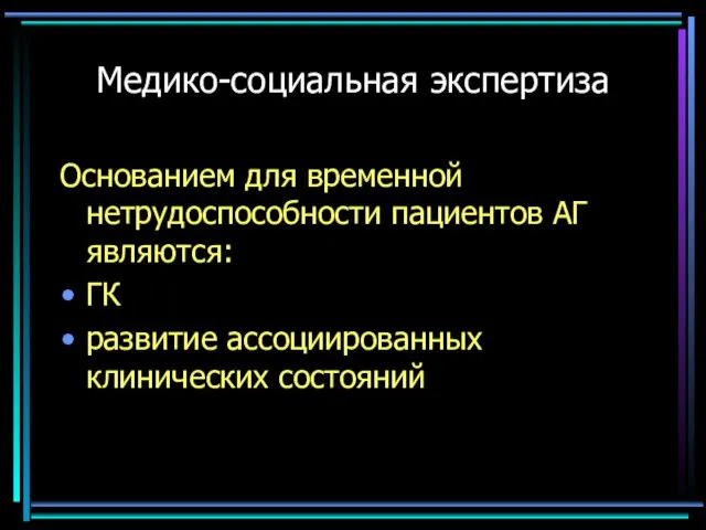 Медико-социальная экспертиза Основанием для временной нетрудоспособности пациентов АГ являются: ГК развитие ассоциированных клинических состояний