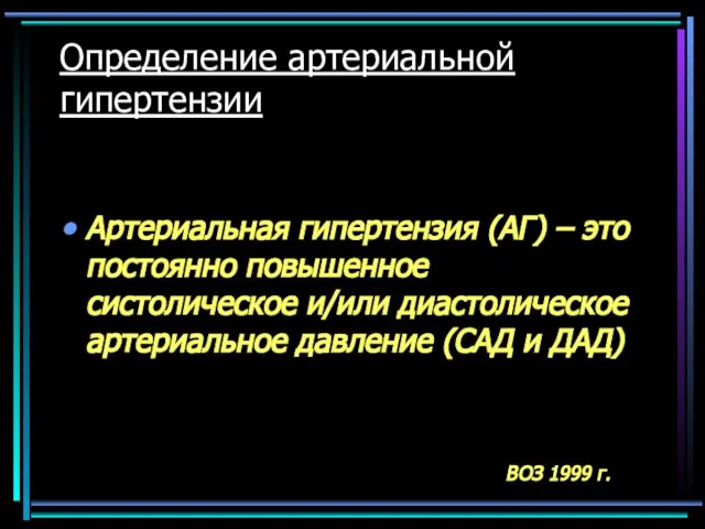 Определение артериальной гипертензии Артериальная гипертензия (АГ) – это постоянно повышенное систолическое