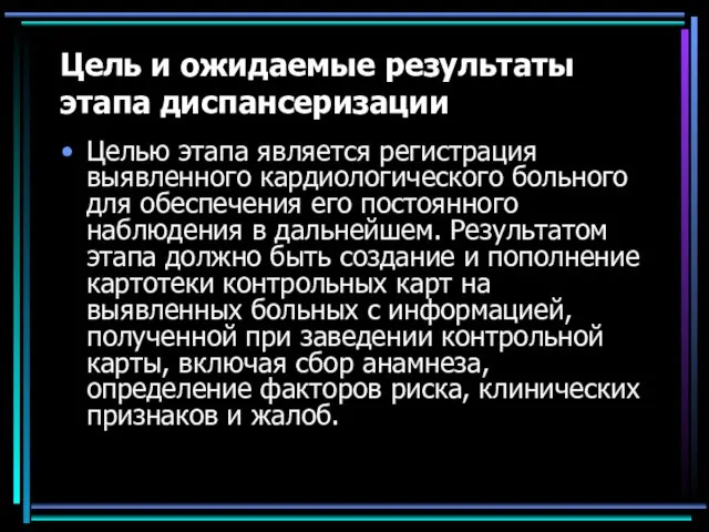 Цель и ожидаемые результаты этапа диспансеризации Целью этапа является регистрация выявленного