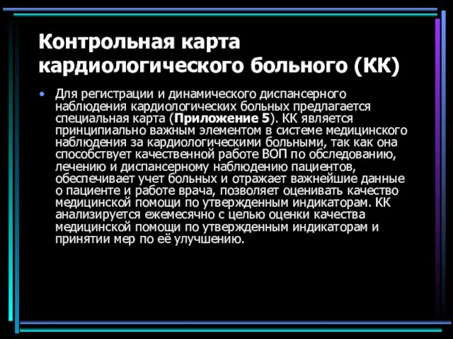 Контрольная карта кардиологического больного (КК) Для регистрации и динамического диспансерного наблюдения