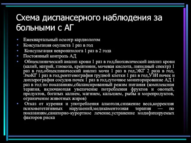 Схема диспансерного наблюдения за больными с АГ Ежеквартальный осмотр кардиологом Консультация