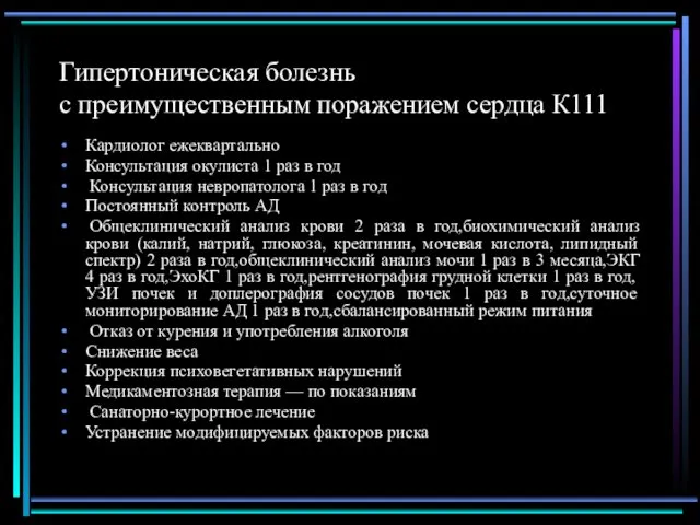 Гипертоническая болезнь с преимущественным поражением сердца К111 Кардиолог ежеквартально Консультация окулиста