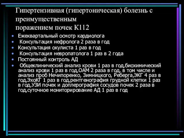 Гипертензивная (гипертоническая) болезнь с преимущественным поражением почек К112 Ежеквартальный осмотр кардиолога