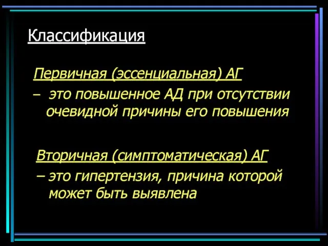 Классификация Первичная (эссенциальная) АГ – это повышенное АД при отсутствии очевидной