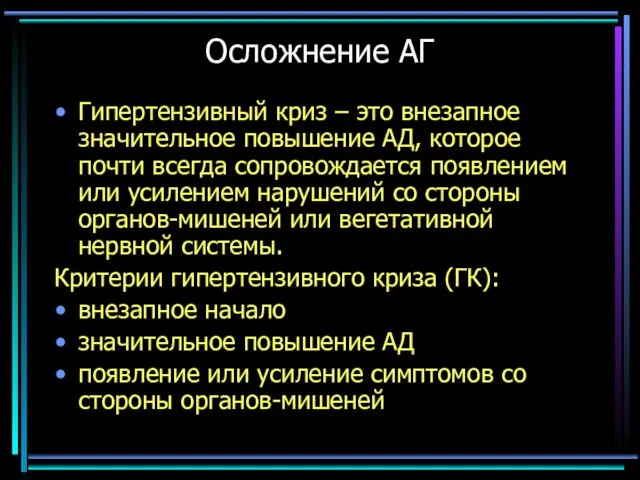 Осложнение АГ Гипертензивный криз – это внезапное значительное повышение АД, которое