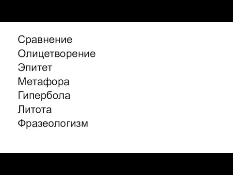 Сравнение Олицетворение Эпитет Метафора Гипербола Литота Фразеологизм