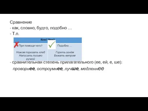 Сравнение - как, словно, будто, подобно … - Т.п. - сравнительная