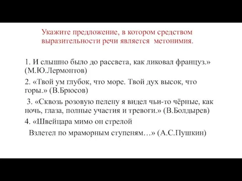 Укажите предложение, в котором средством выразительности речи является метонимия. 1. И