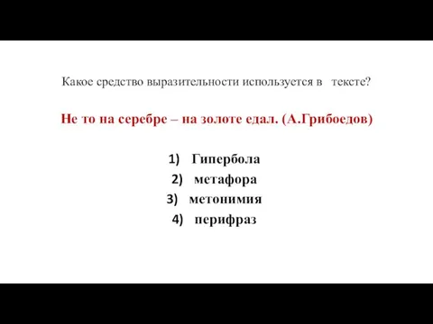 Какое средство выразительности используется в тексте? Не то на серебре –