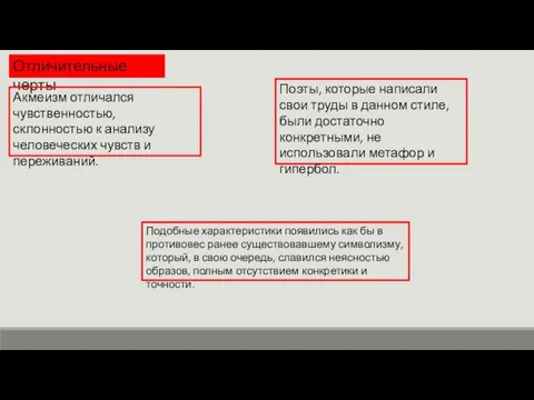 Отличительные черты Акмеизм отличался чувственностью, склонностью к анализу человеческих чувств и