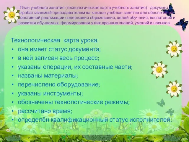 Технологическая карта урока: она имеет статус документа; в ней записан весь