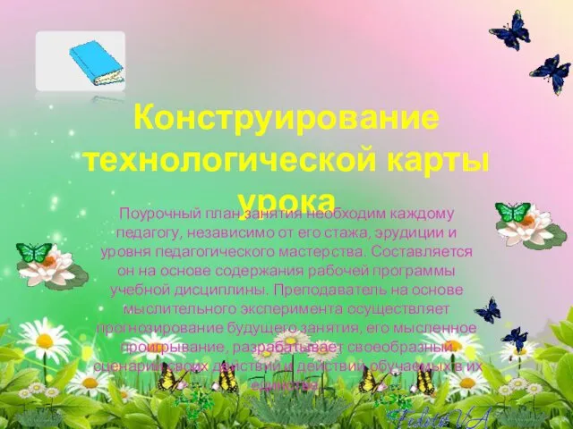 Конструирование технологической карты урока Поурочный план занятия необходим каждому педагогу, независимо