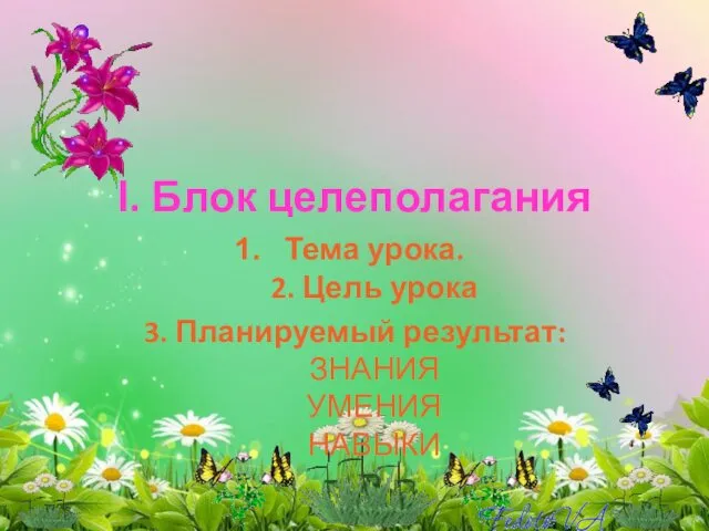 І. Блок целеполагания Тема урока. 2. Цель урока 3. Планируемый результат: ЗНАНИЯ УМЕНИЯ НАВЫКИ