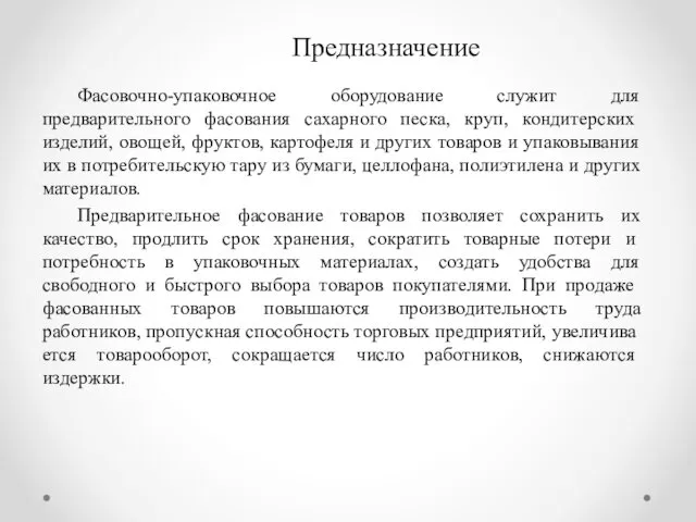 Фасовочно-упаковочное оборудование служит для предварительного фасования сахарного песка, круп, кон­дитерских изделий,